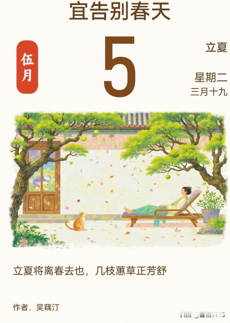 今天是五月五号，立夏，春天正式谢幕，夏天来了。

“立夏将离春去也，几枝蕙草正芳