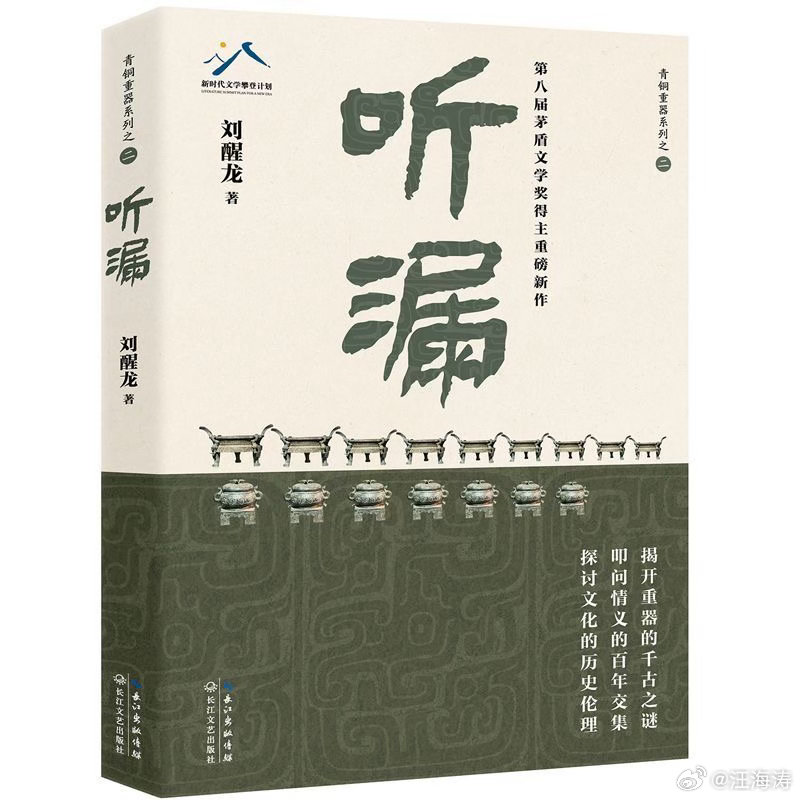 这两天阅读了茅盾文学奖/鲁迅文学奖双奖作家刘醒龙的考古文学大作《听漏》。刘醒龙老
