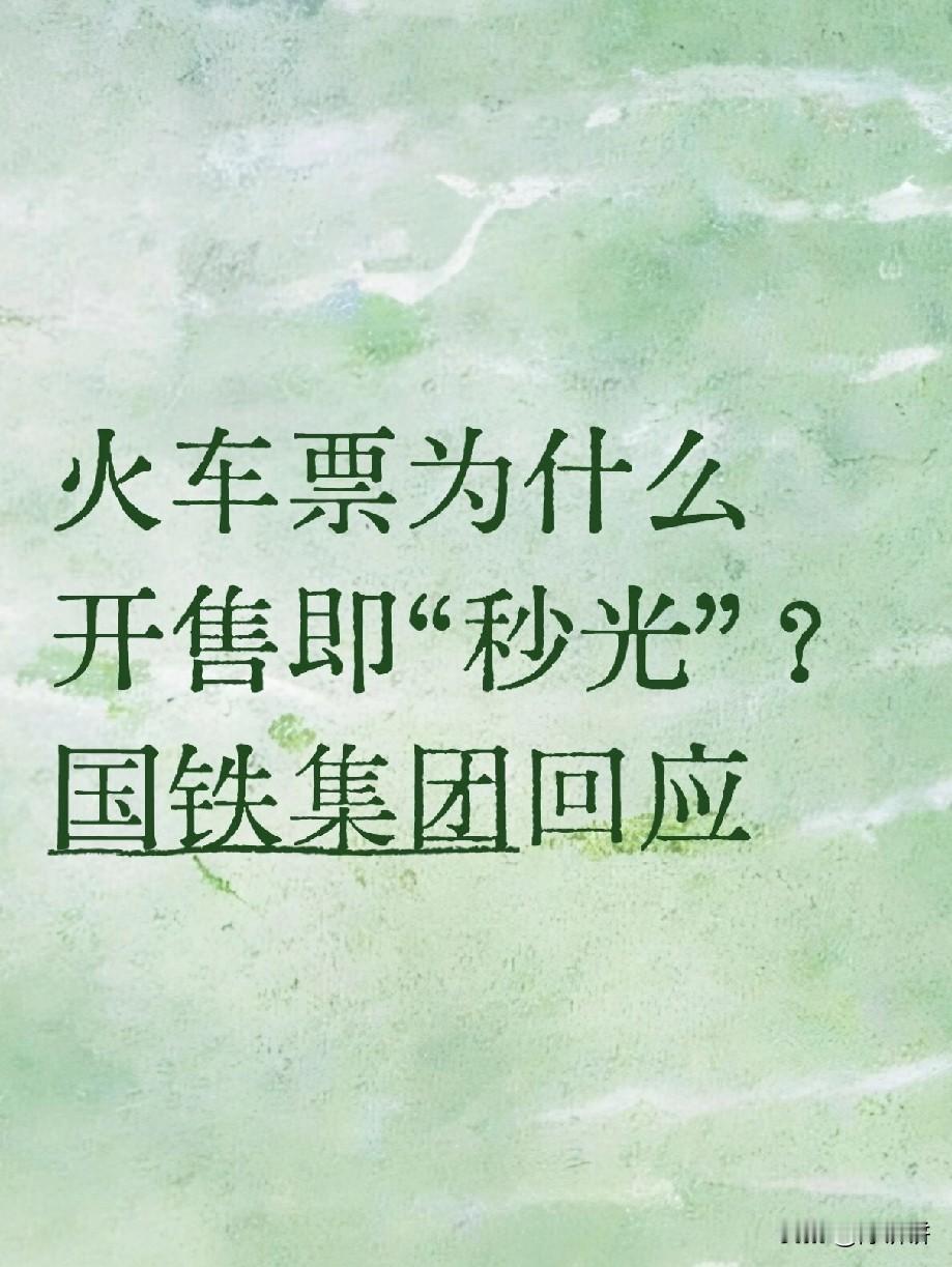 火车票为什么开售即“秒光”？国铁集团回应
为什么会出现开售即售罄的情况呢？具体来