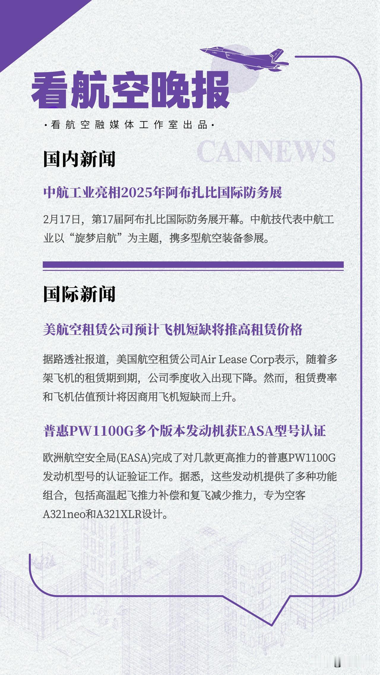 2.18晚报 
中航工业亮相2025年阿布扎比国际防务展
美航空租赁公司预计飞机