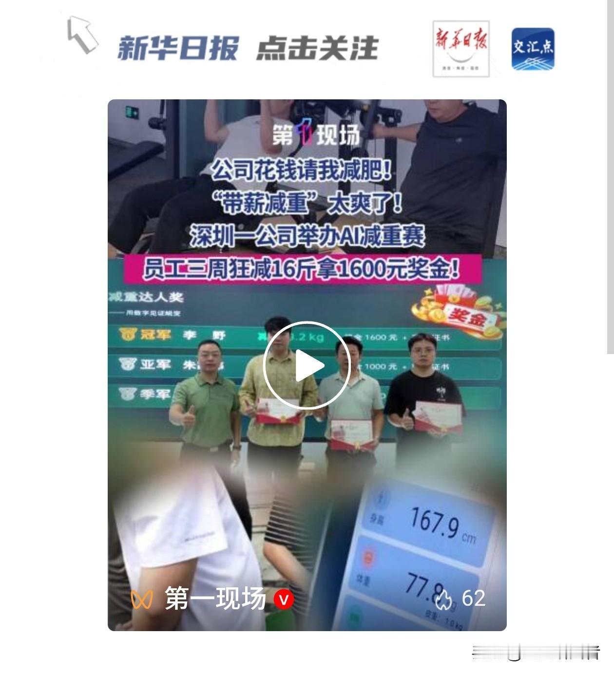 真的羡慕！深圳这家公司直接带薪减肥，减1斤发100块
 
说真的，看完这家深圳公