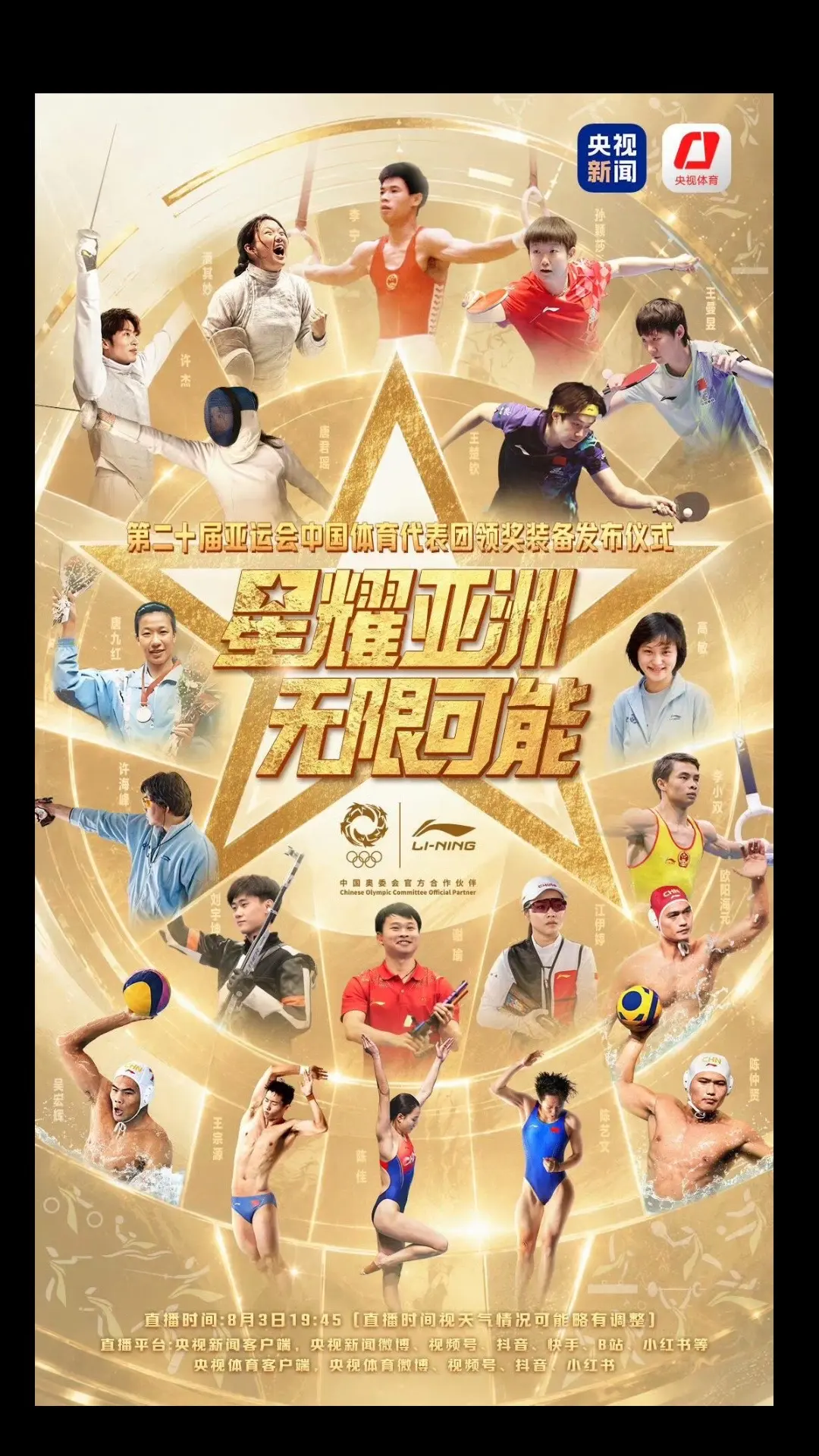 爱知·名古屋第20届亚运会中国体育代表团领奖装备发布盛典 星耀亚洲，无...
