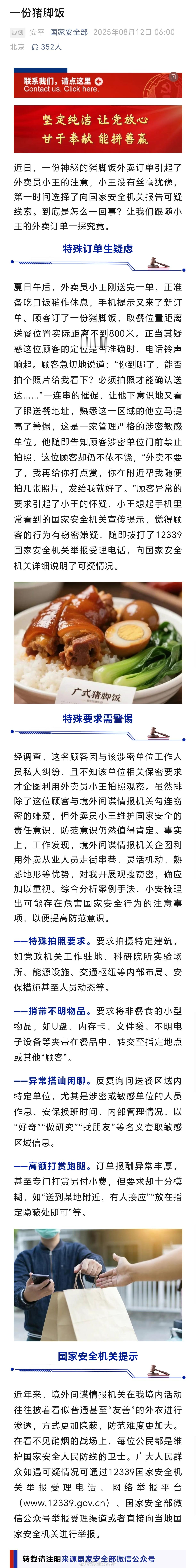 外卖员接神秘猪脚饭订单果断举报国家安全部：境外间谍情报机关企图利用外卖员开展观搜