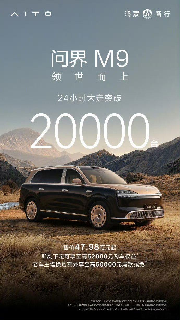 问界M9大定24小时破2万台这结果说明什么？价格不会是拦住真想买的人。50w＋的