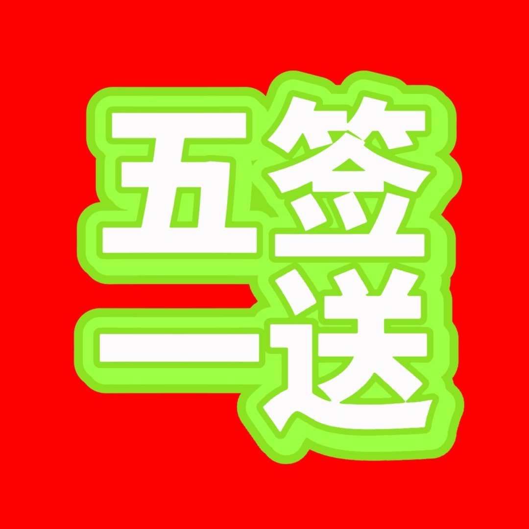 7.19五签一送【扩散】全内🐟都需要催的东西，我们也必须催。进裙打/卡，初步目