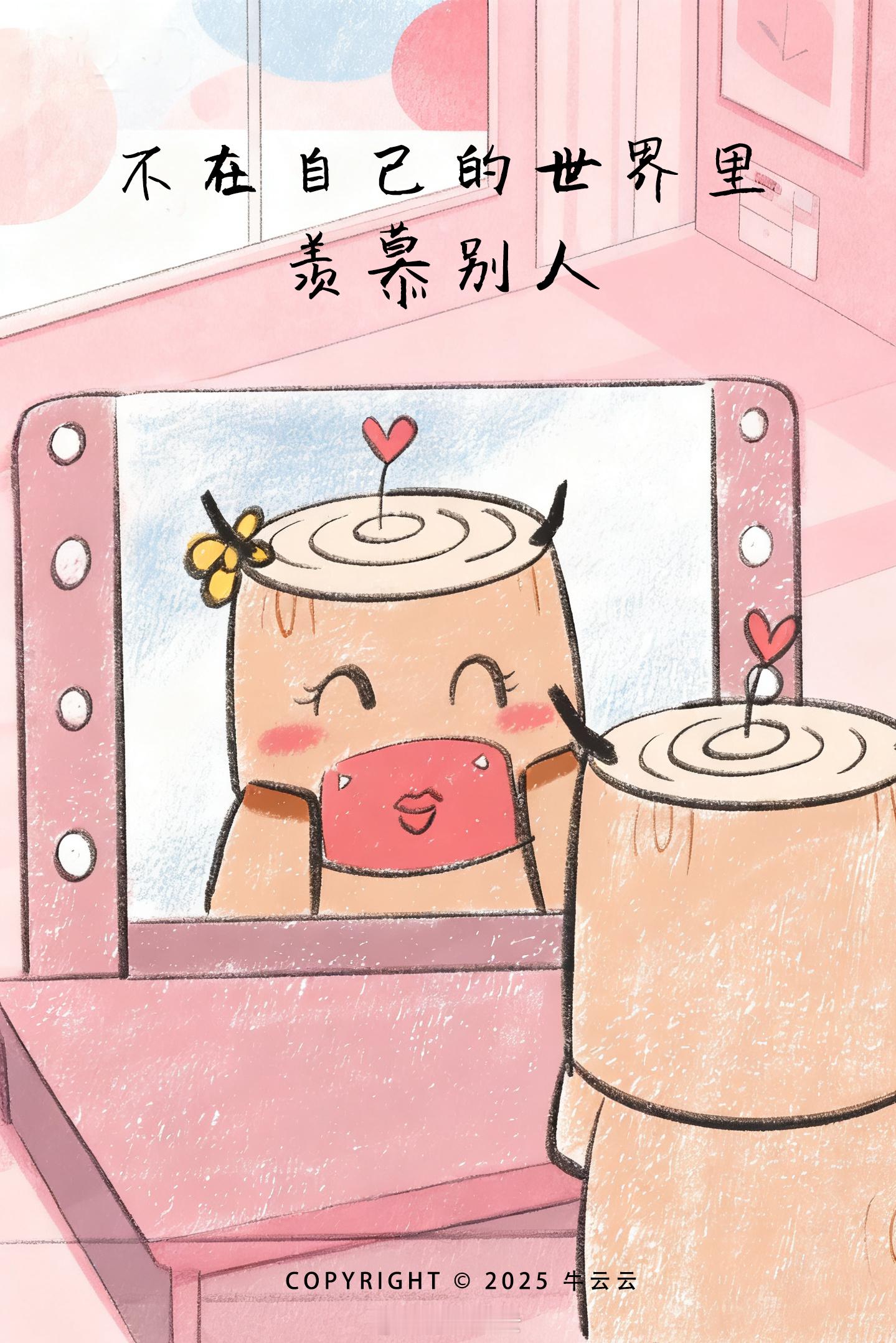 永远要记住，不在自己的世界里羡慕别人！牛云牛语 ​​​