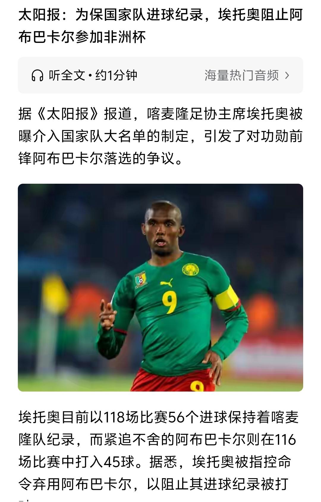 我不太相信埃托奥为了国家队进球记录不让阿布巴卡尔入选国家队，因为阿布巴卡尔都37