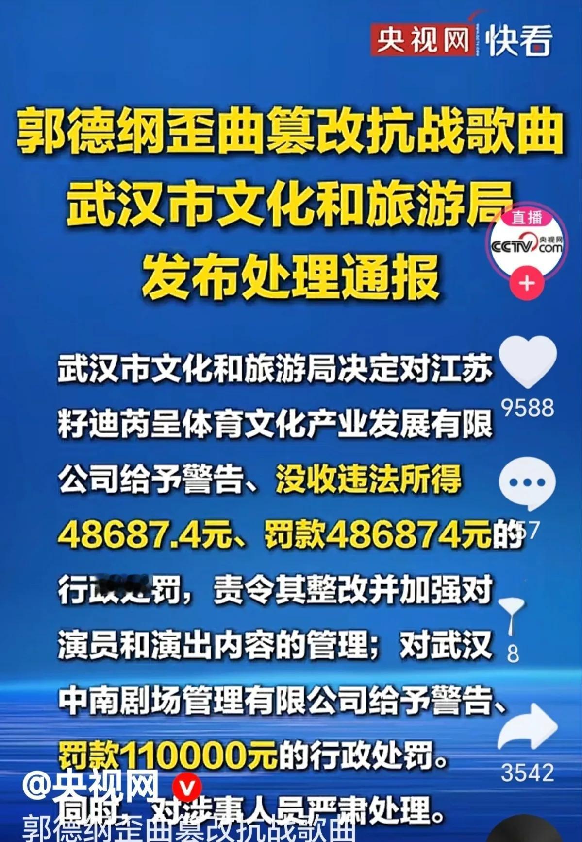 武汉文旅对郭德纲的处罚公布，网友:不轻也不重，剧场惨了！

根据武汉市文化和旅游