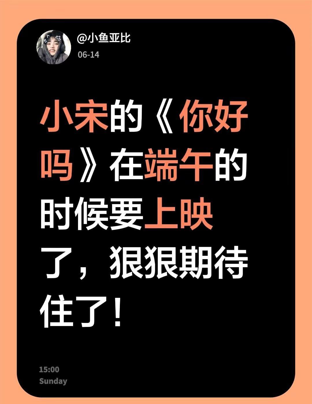 小宋的《你好吗》在端午的时候要上映了，狠狠期待住了！