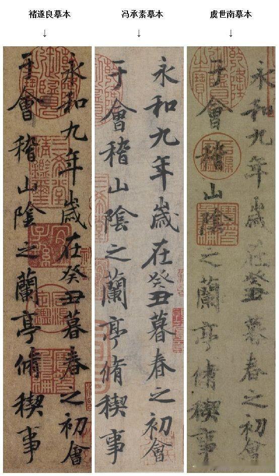 天下第一行书王羲之《兰亭序》冯承素摹本，虞世南摹本、褚遂良摹本，每种摹本皆有其独