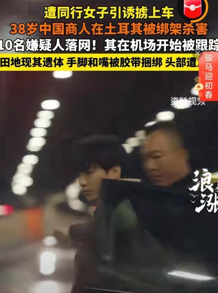 近日，一名38岁中国商人在土耳其遇害，看完整个细节让人头皮发麻。

从机场就被人