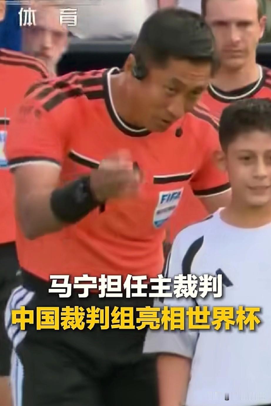 满满的自豪感，中国队虽然没能参加世界杯，但是中国裁判组依然可以让人尊重！

世界