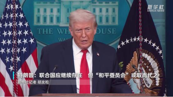 特朗普：联合国应继续存在 但“和平委员会”或取而代之。

联合国这些年确实被吐槽