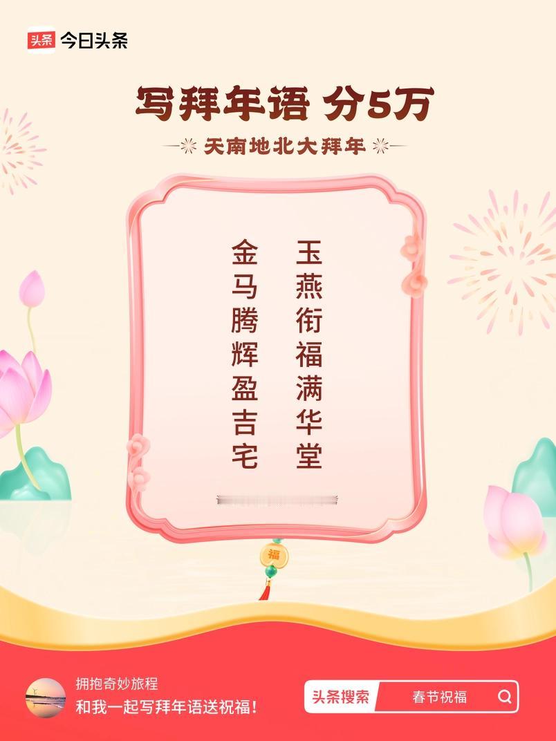 写拜年语送祝福新春拜年送祝福！我的祝福是：“金马腾辉盈吉宅，玉燕衔福满华堂”！快