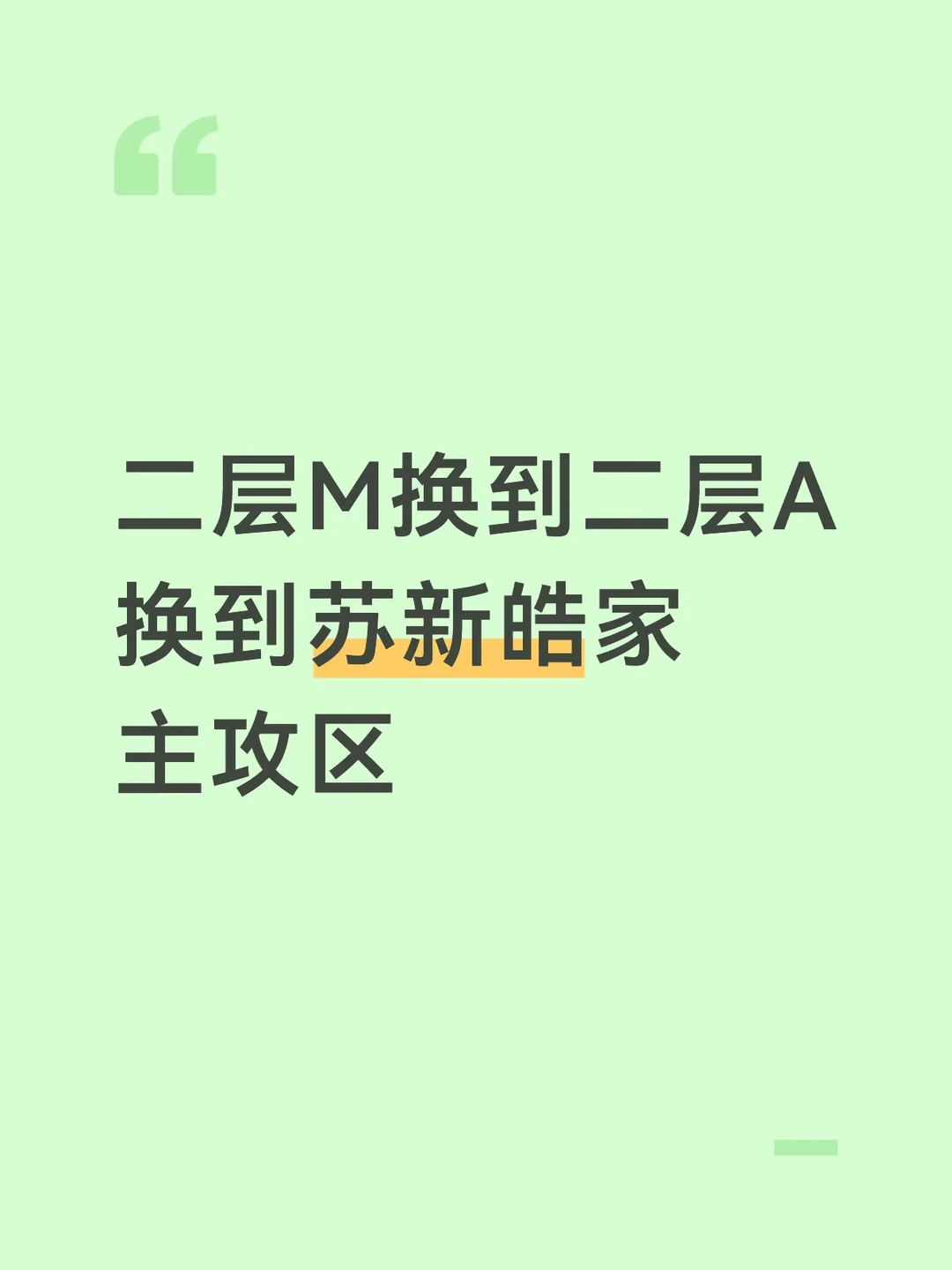 换票 铲丝想回家