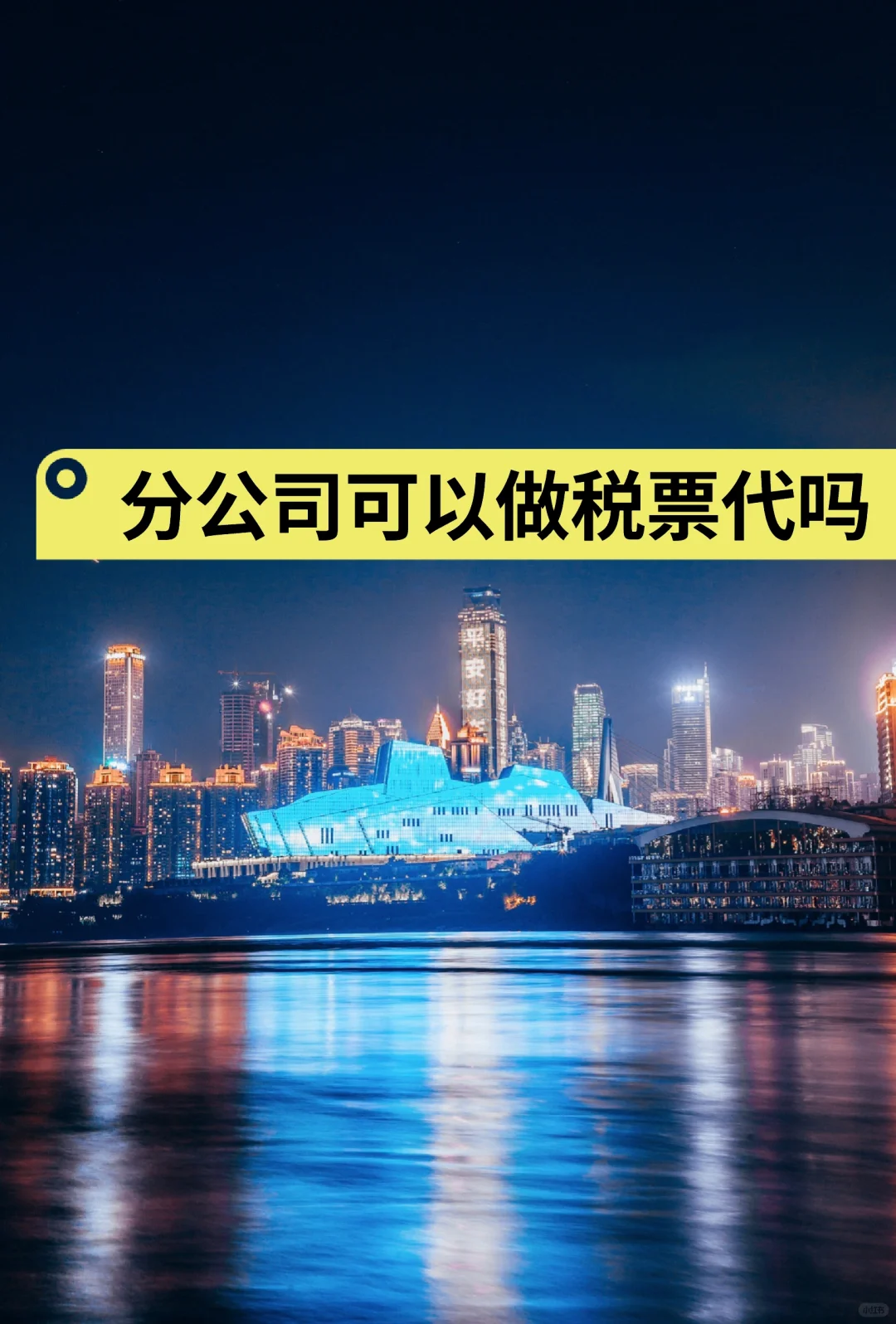 分公司可以做税票贷吗？