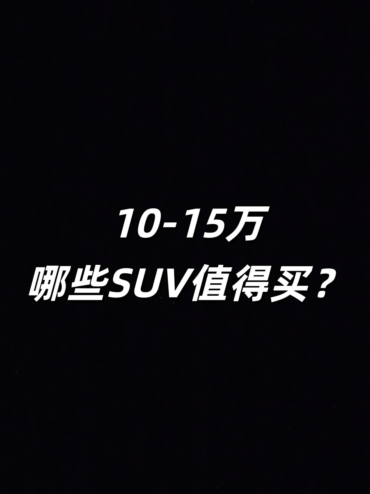 手握15万不知道买什么车？不妨看看这几款dou是好车 汽车