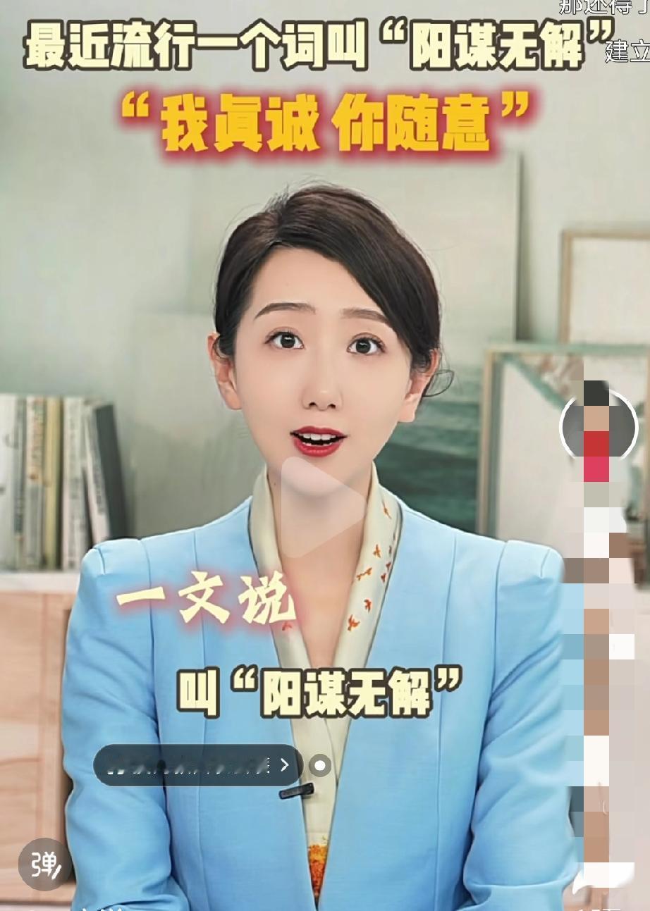 最近，“阳谋无解”成了一个流行词，它的内核是“我真诚，你随意”。
 
这类人一开