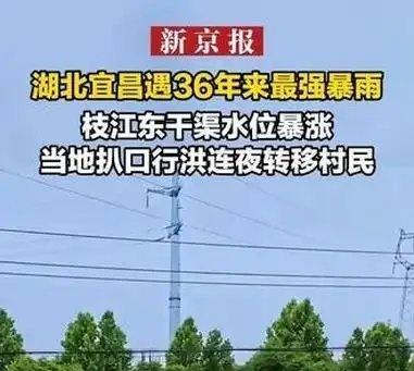《湖北宜昌遇36年来最强暴雨，枝江东干渠水位暴涨，当地扒口行洪连夜转移村民》湖北