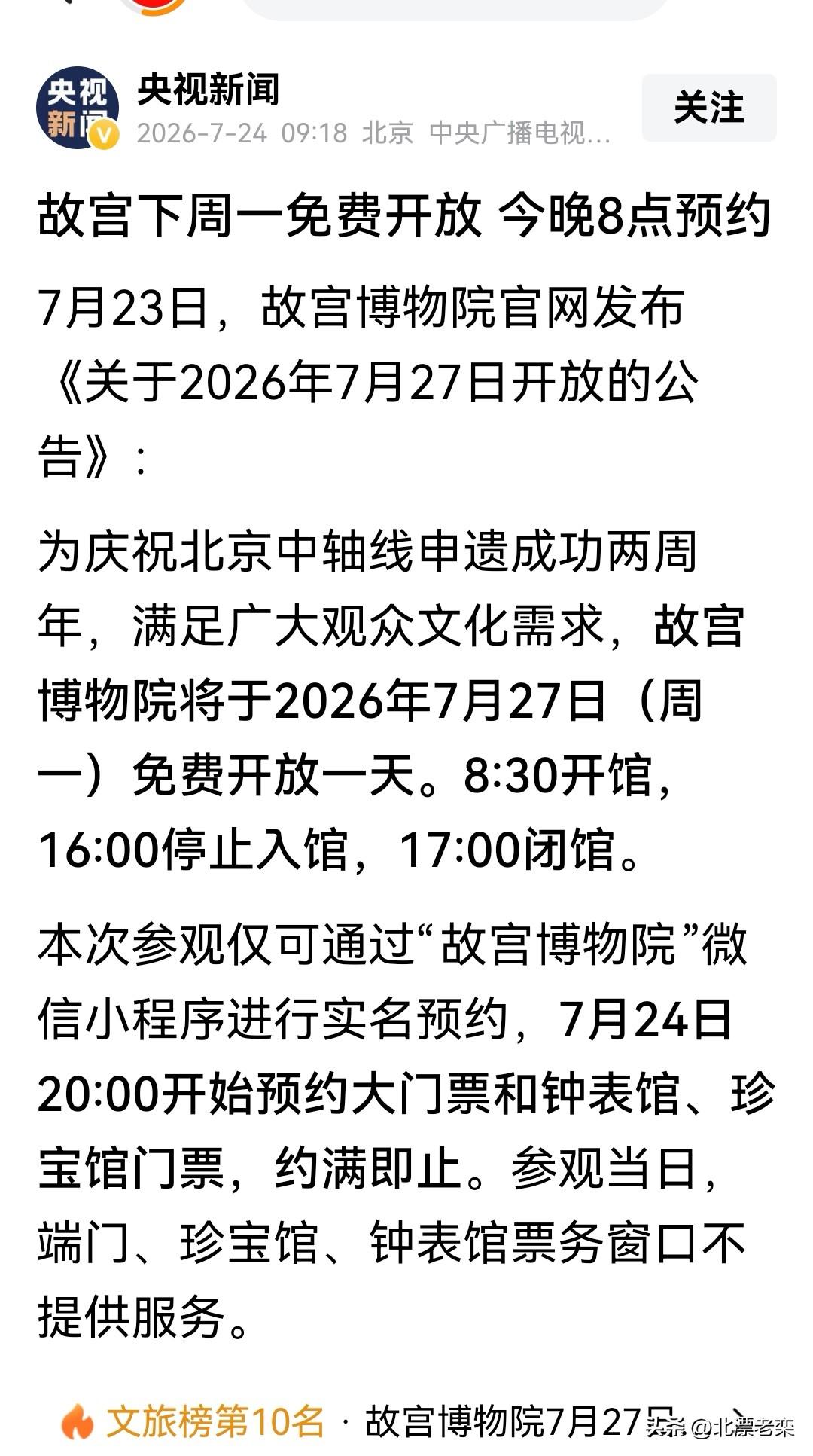 7.27日，北京故宫博物院免费开放一天，前提是必须预约进入参观。

    为庆