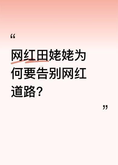 原来不是因为想念老伴，也不是外孙被爆家暴，而是真要和网红之路说再见了。她外孙被爆