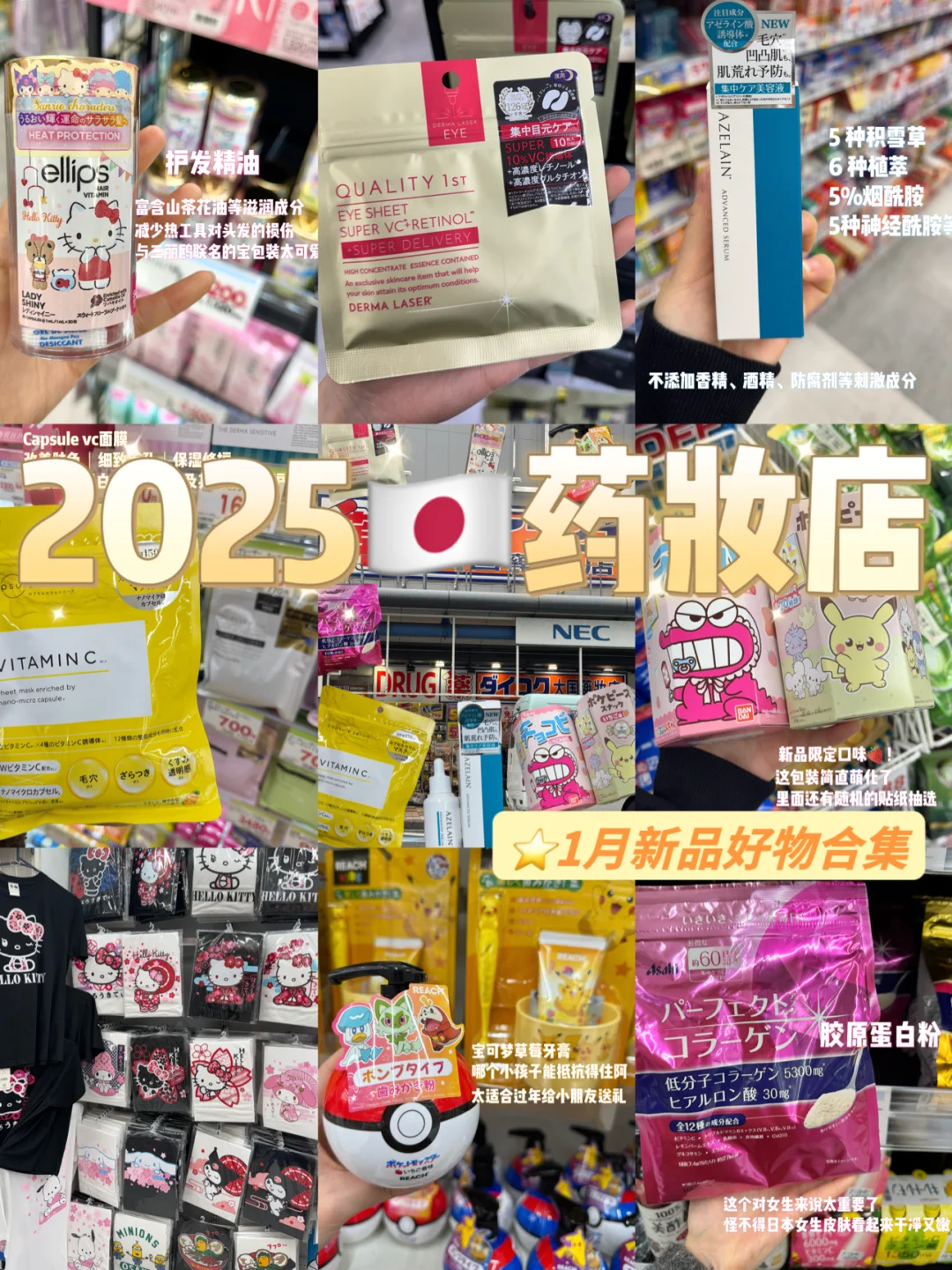 🇯🇵日本药妆店💊1月人气新品好物合集⭐️‼️