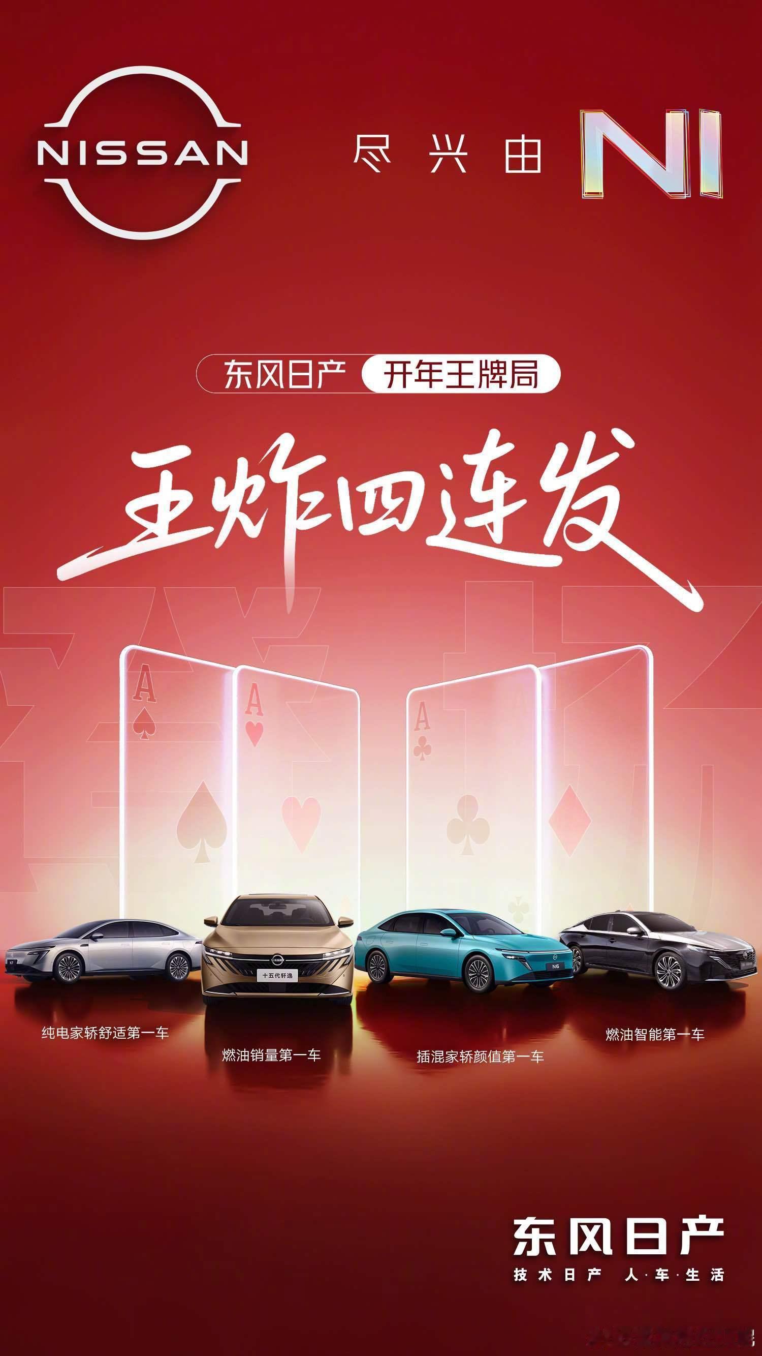 东风日产开年王炸四连发 初八东风日产携四款重磅新车向大家拜年了～燃油老伙计轩逸、