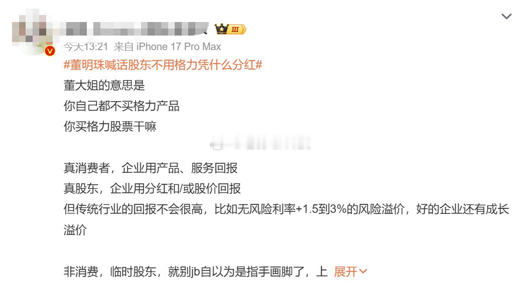 董明珠喊话股东不用格力凭什么分红有点意思，头部大V集体出动力挺董明珠，但许多人搞