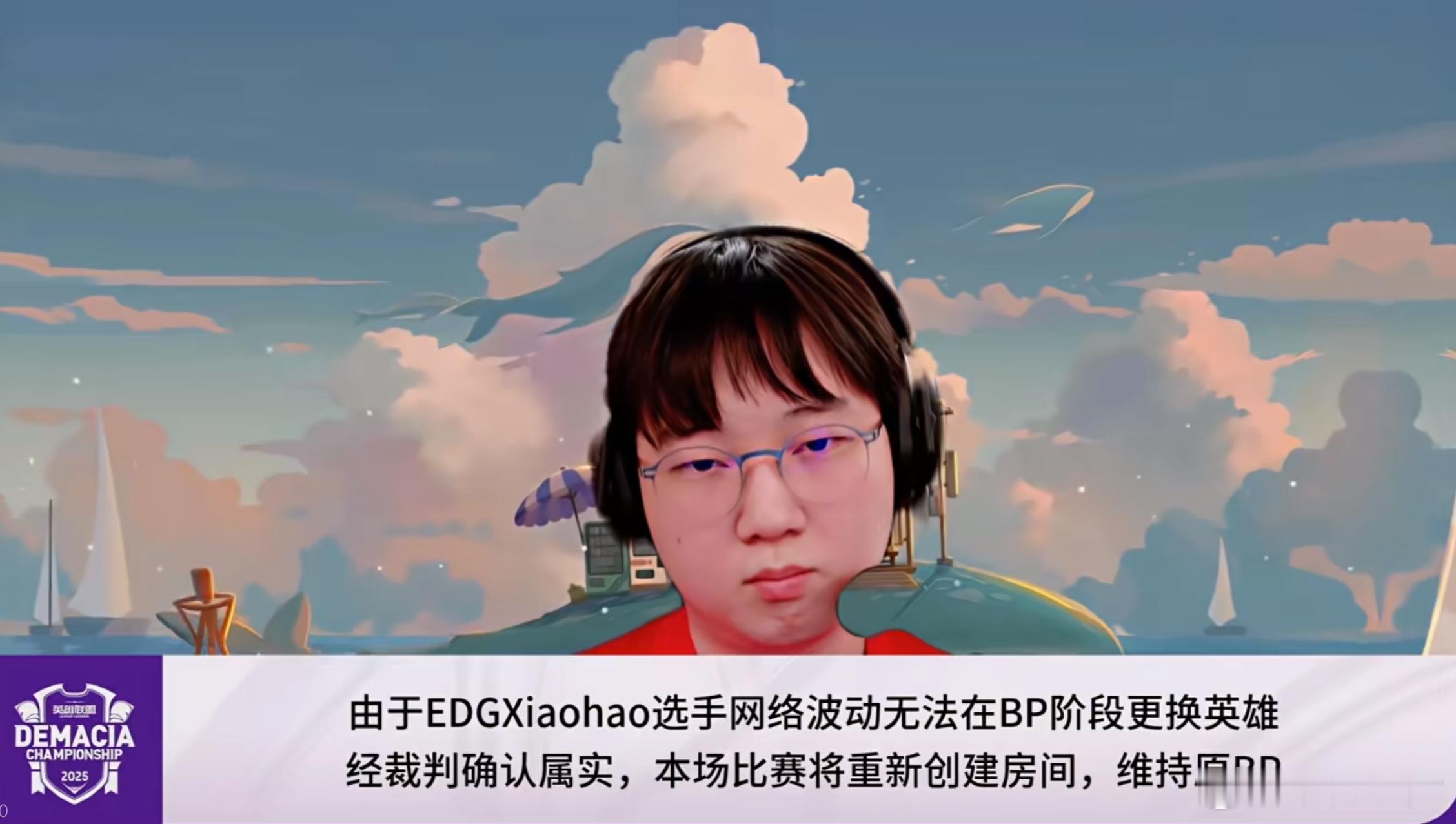 WE对战EDG第二局局因设备出现问题，比赛出现暂停2025德玛西亚杯2025lp