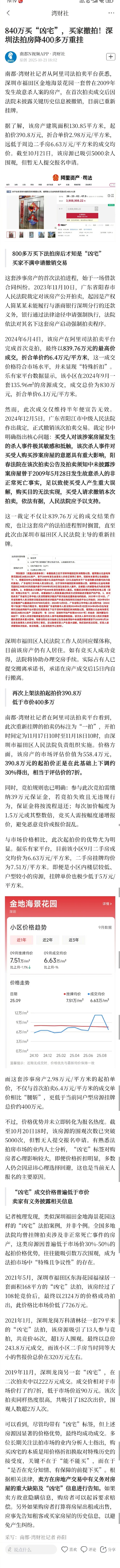 840万凶宅遭退货后重拍价390万深圳福田金地海景花园一套曾发生命案的房产，首拍