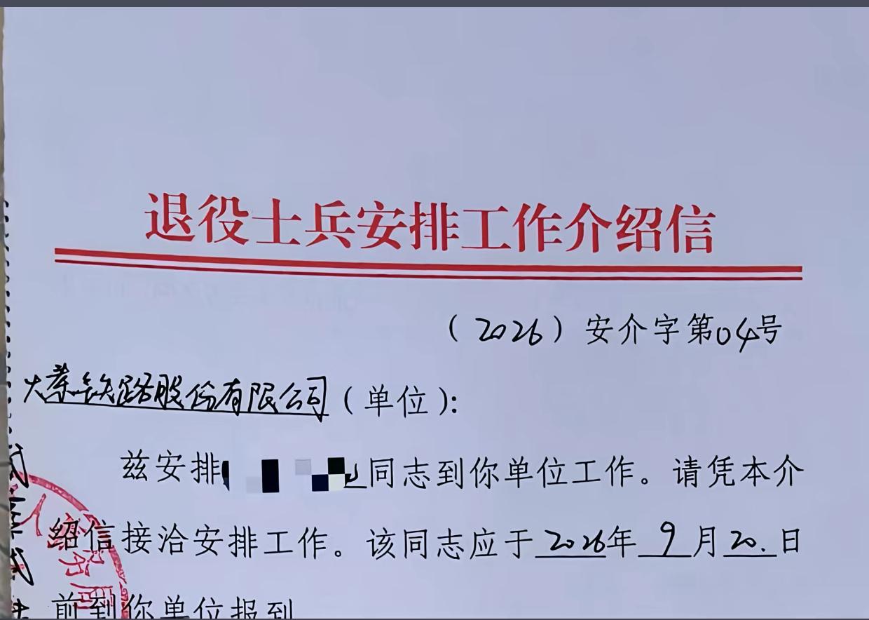 刷到一份退役士兵安置工作介绍信，退役军人被安置到大秦铁路股份有限公司。
 
评论