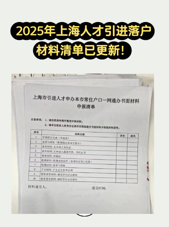 2025上海人才引进落户材料清单已更新！