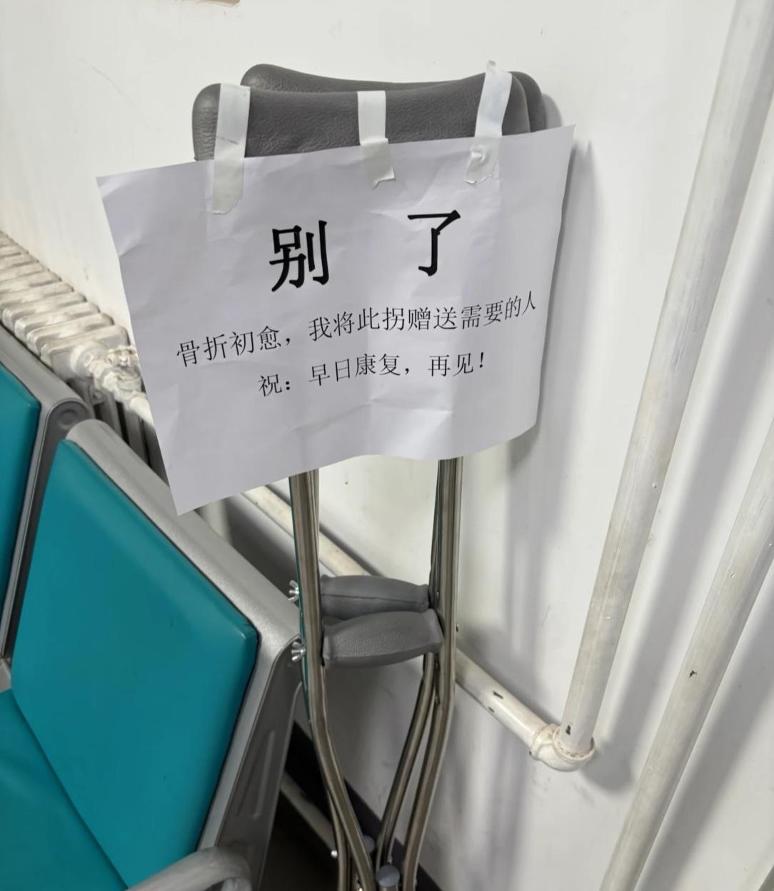 人的腿一旦好了，马上丢掉的就是拐杖！