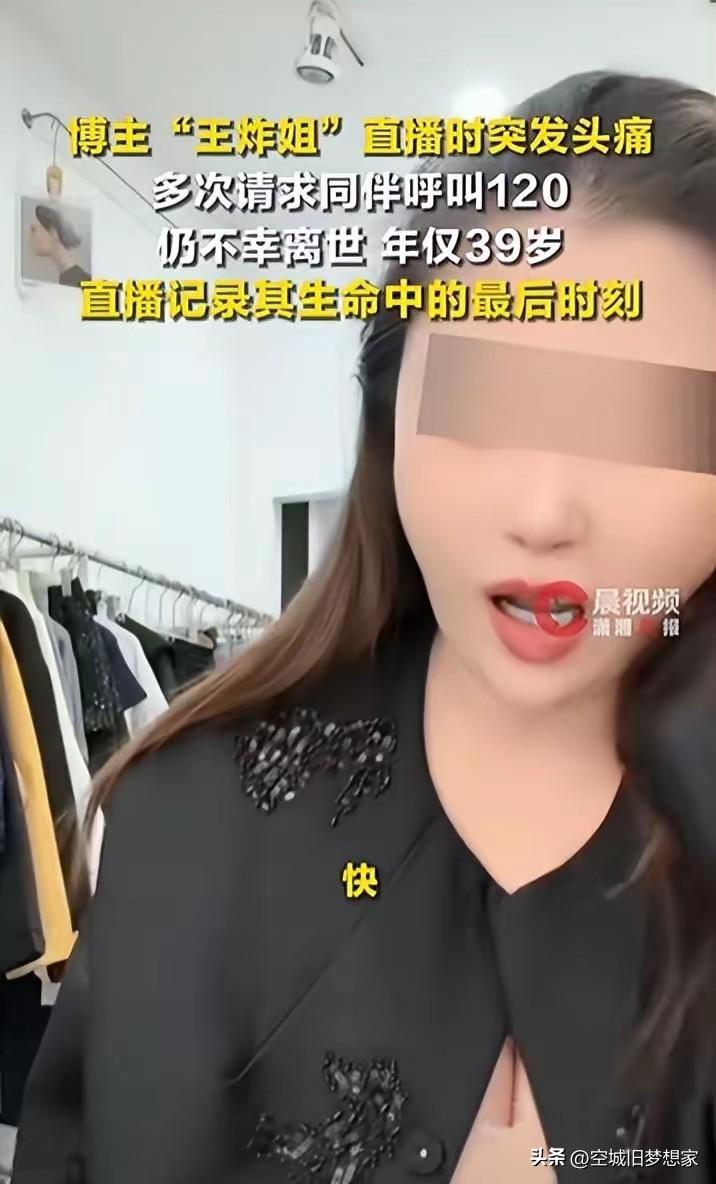 痛惜！网红“王炸姐”直播中突发头痛离世，39岁的人生戛然而止
 
刚刷到新闻，心