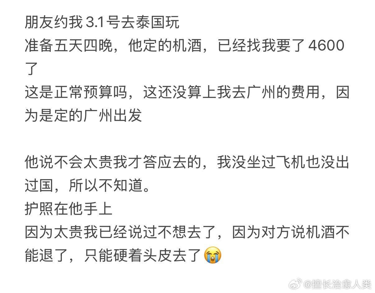 朋友约我去泰国玩已经花了4600正常吗 