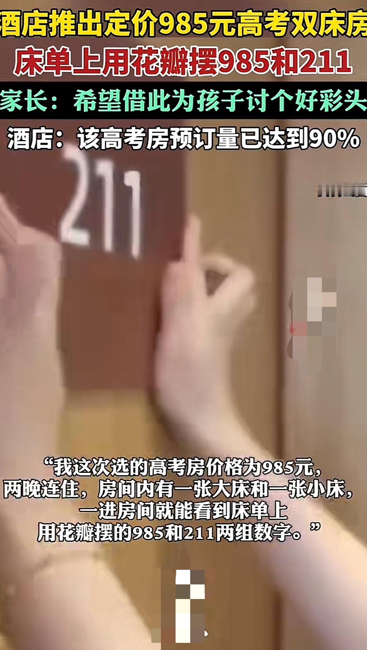 家长和学生太难了，历经九九八十一难终于迎来了高考，但是酒店还要再最后收割一把
