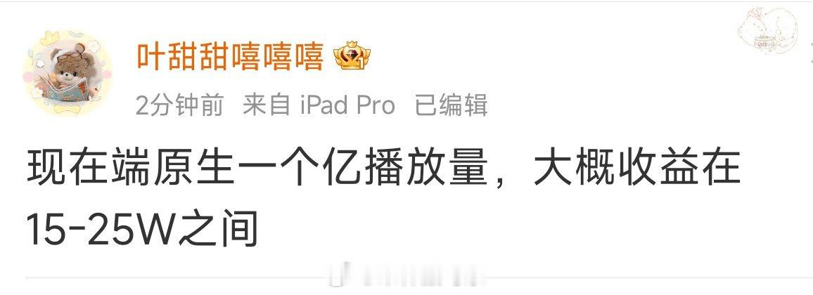 被科普了，抖原生端1亿播放量收益在15-25w之间 相当于每1万播放量利润在15