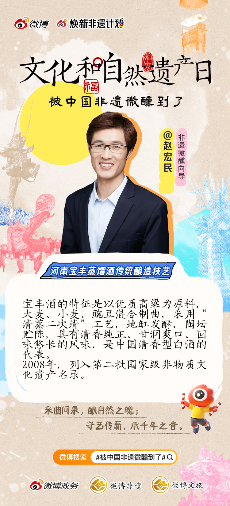 #文化和自然遗产日# 6月14日是文化和自然遗产日，微博发起了“非遗微醺向导”，