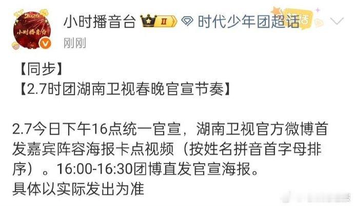 新春舞台阵容再添重磅官宣，时代少年团确认加盟湖南卫视春晚，同时确定马年将亮相两台