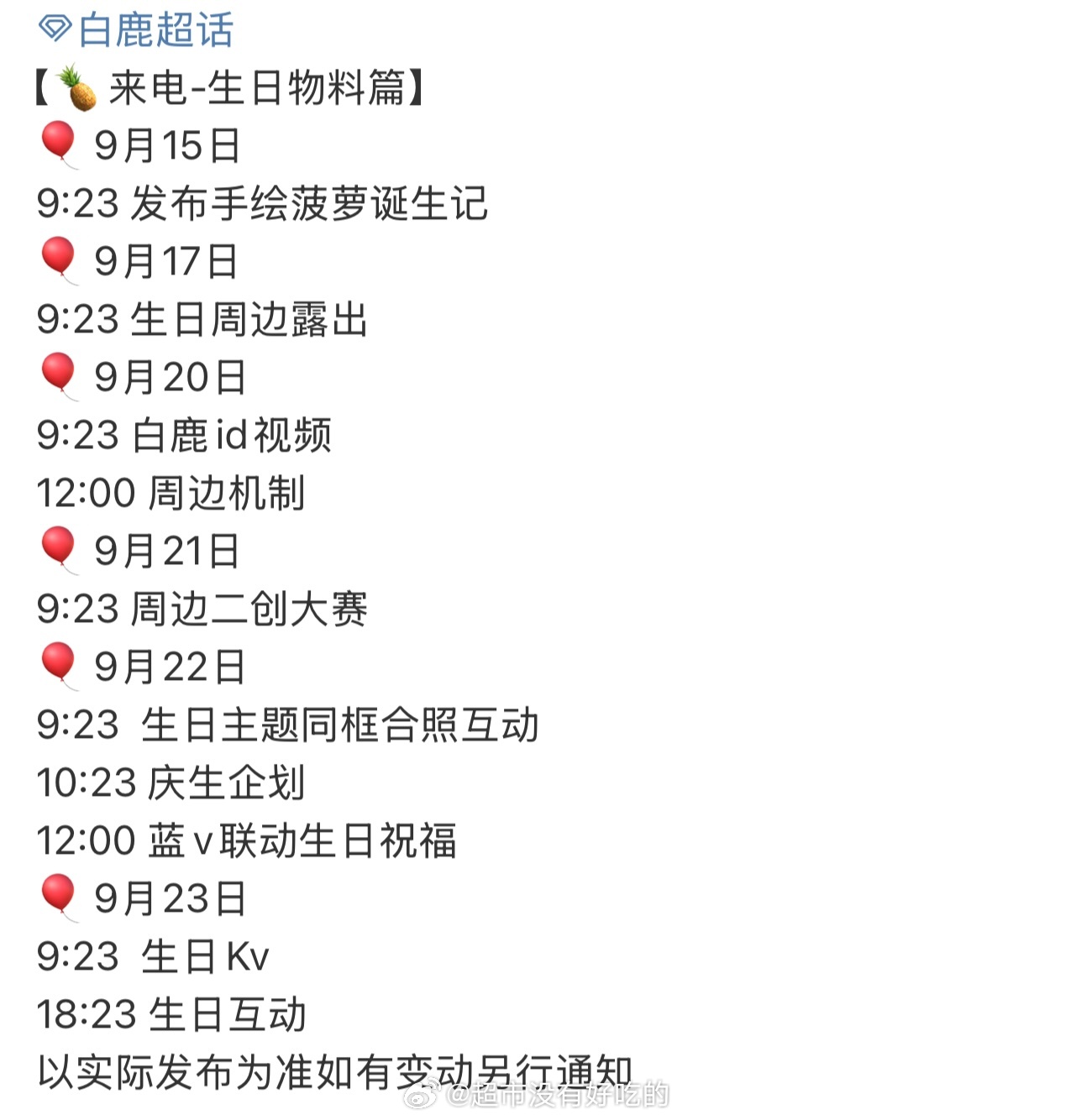 白鹿生日物料发布节奏🔥这个太丰富了 白鹿下一条争取在白天拍 ​​​