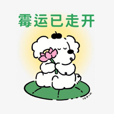 会星座的兔子 星座 点赞霉运消散，许愿吧，今日之内必有好事发生，保佑你一切顺利！