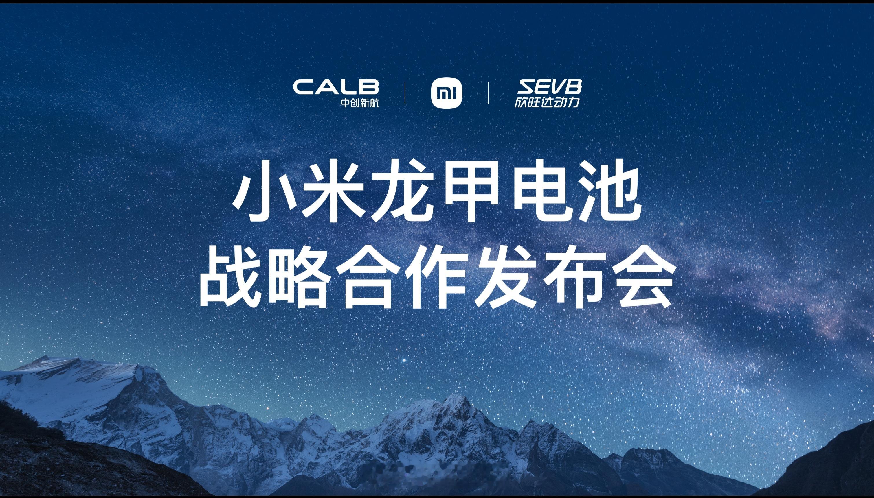 以后买车，得优先考虑有电池兜底的品牌了！刚刚看了一下小米与欣旺达中创新航达成战略