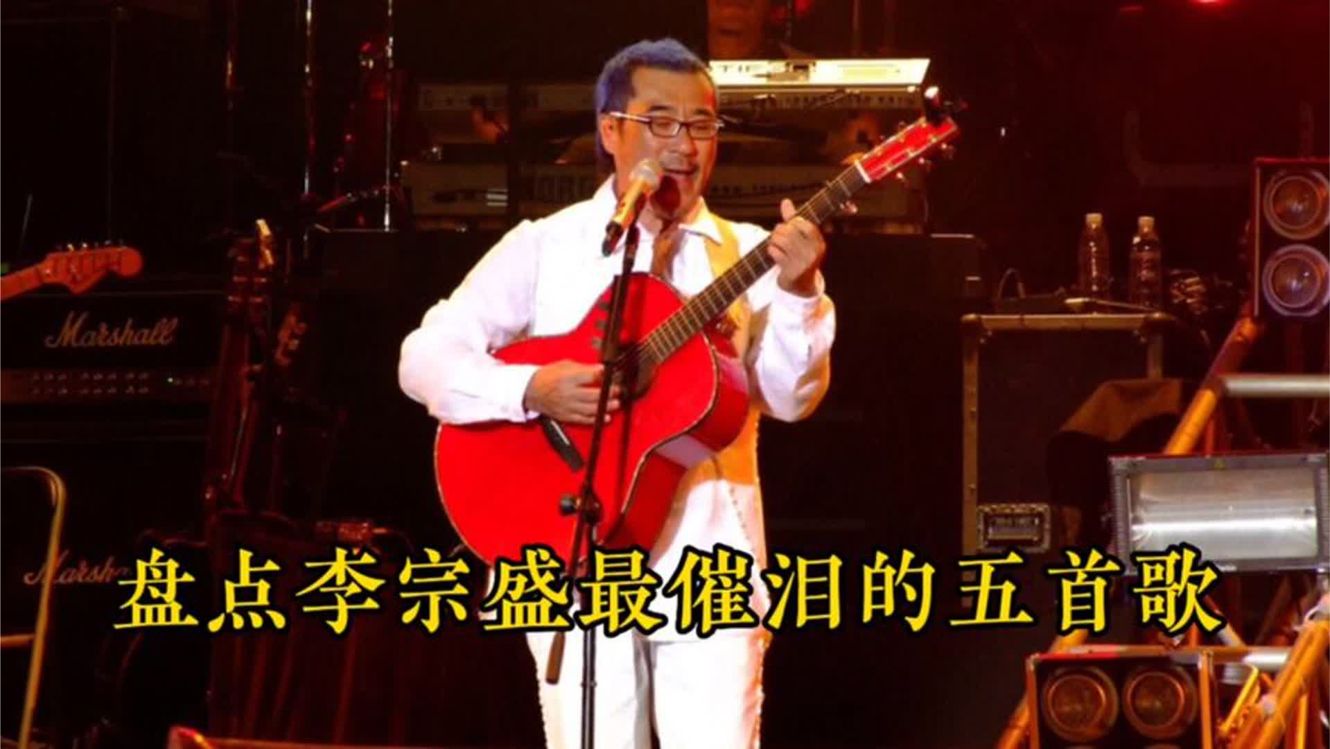 李宗盛最催泪的五首歌，害怕某一天突然听懂了，然后哭得撕心裂肺
