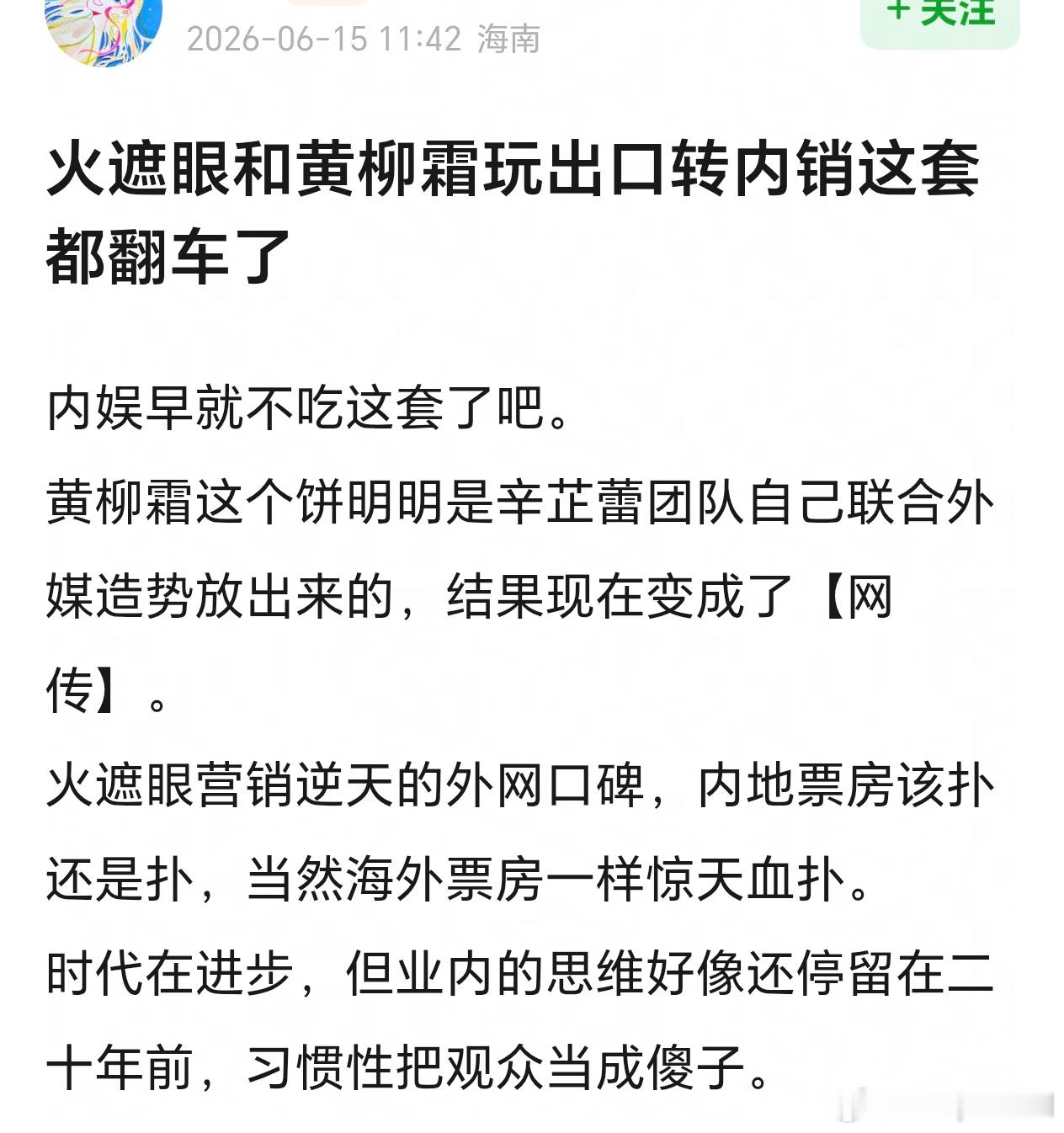 网友吐槽火遮眼和黄柳霜一样，出口转内销都翻车了 