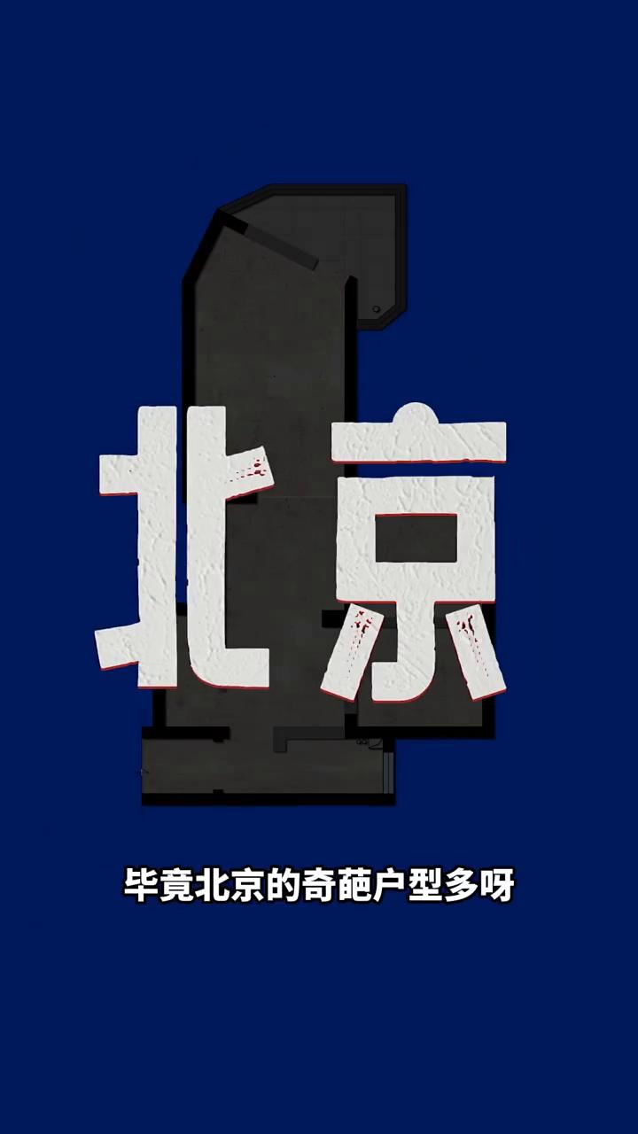 这是一套50平的学区房，看这造型应该是北京的，毕竟北京的奇葩户型多。这套房子屋主