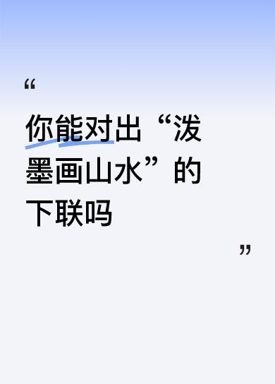 我对下联
下联：高调唱抖音