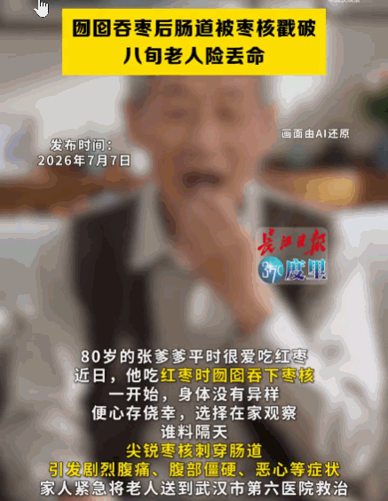 武汉，一80岁爷爷吃枣直接把核吞了，起初没感觉，就在家硬扛了一整天。谁知，两头尖