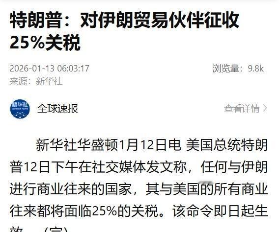 快报！特朗普正式宣布了！2026年1月12日（当地时间），美国总统特朗普突然在其