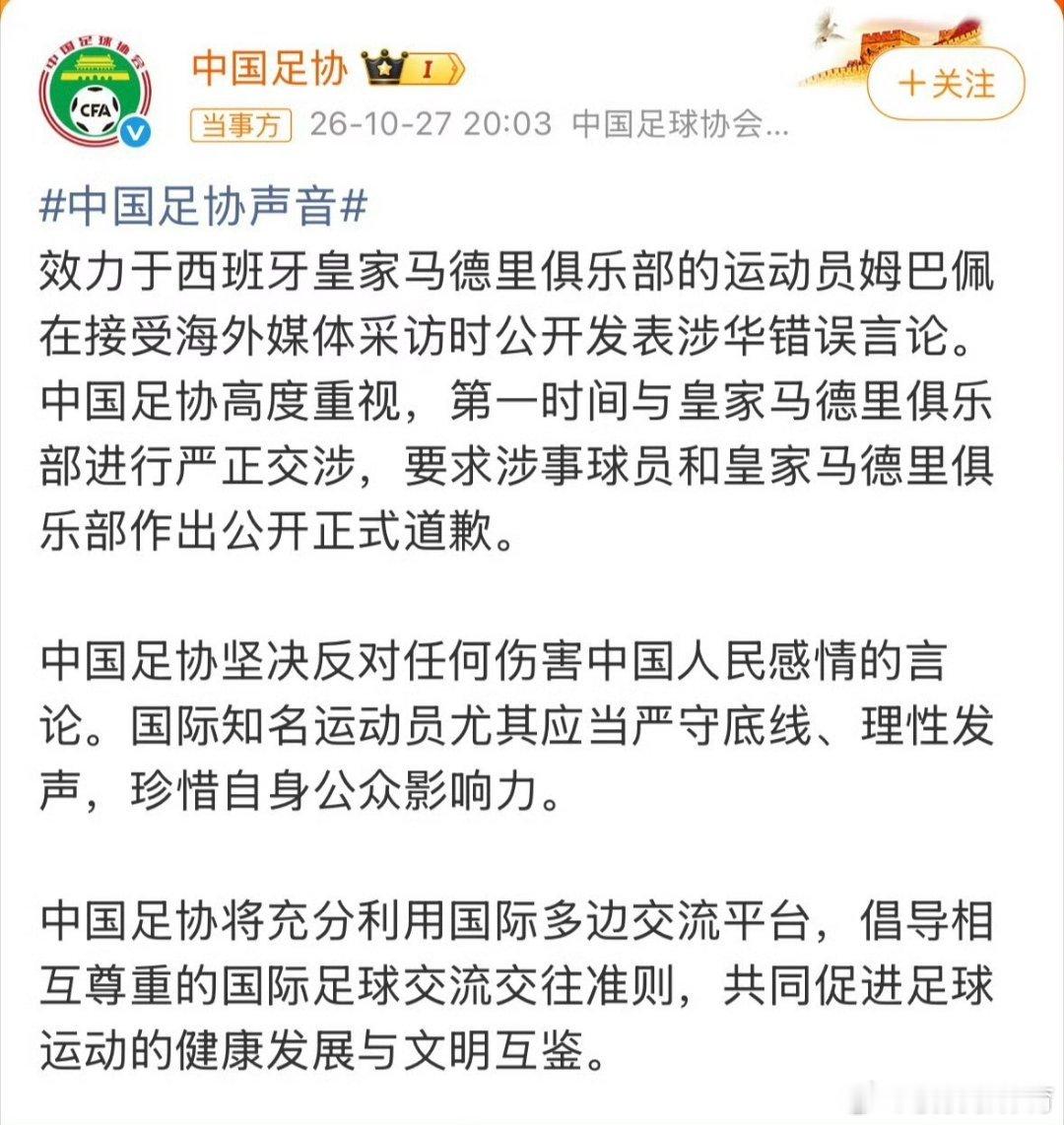 中国足协与皇马俱乐部严正交涉中国足协回应姆巴佩涉华不当言论🔥官方发声！中国足协