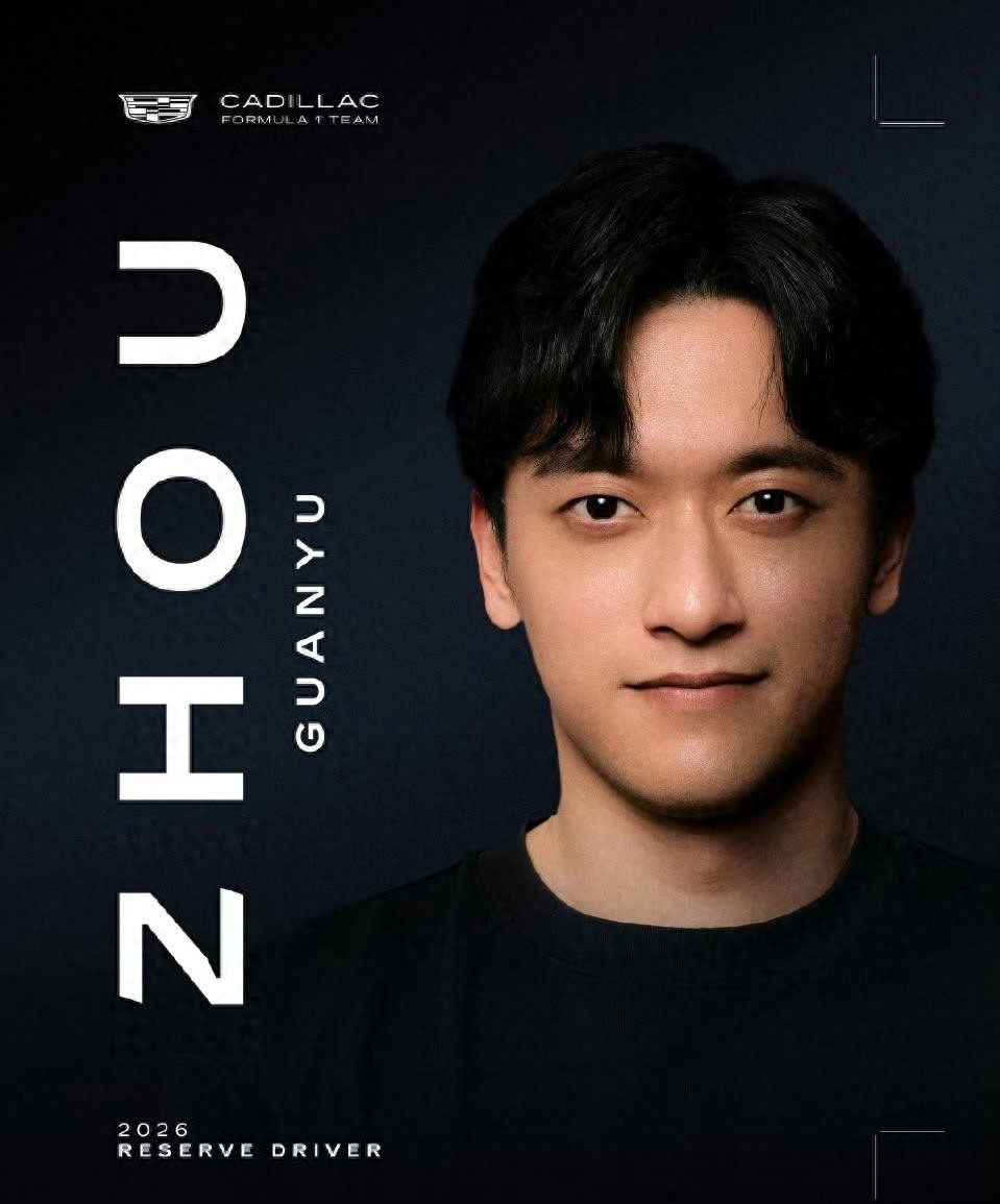 周冠宇加盟凯迪拉克 F1新军凯迪拉克车队1月5日宣布，中国车手周冠宇将在2026
